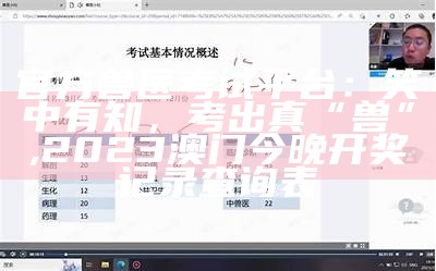 官方兽医考试平台：笑中有知，考出真“兽”, 2023澳门今晚开奖记录查询表