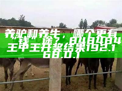 牛羊养殖：不只是养牛羊，更是一场生态与财富的较量, 今期澳门管家婆资料50