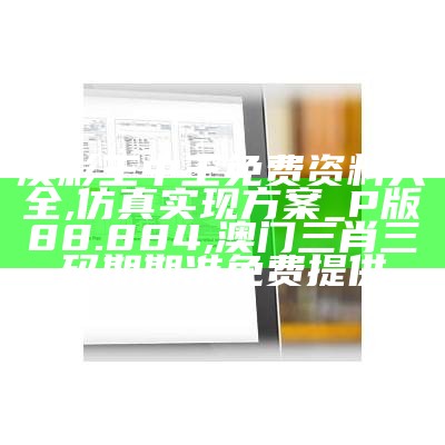 澳彩王中王免费资料大全,仿真实现方案_P版88.884, 澳门三肖三码期期准免费提供