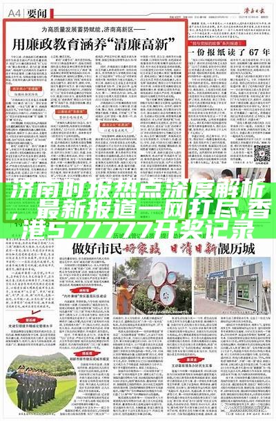 济南时报热点深度解析，最新报道一网打尽, 香港577777开奖记录