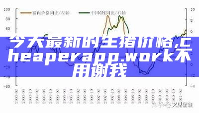 全国猪价格今日猪价最新价格表, 新址正版二四六资料大全