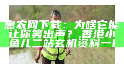 惠农网下载：为啥它能让你笑出声？, 493333王中王开奖结果 127.0.0.1