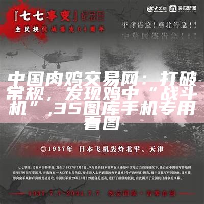 中国肉鸡交易网：打破常规，发现鸡中“战斗机”, 35图库手机专用看图