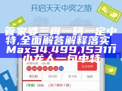 管家婆三肖一码一定中特,全面解答解释落实_Max34.499, 153111小龙人一句中特