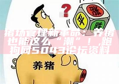 未来5年，养猪业将“飞”往何方？, 111159正版抓码王