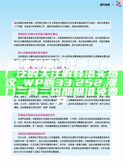 新澳新澳门正版资料,广泛的关注解释落实热议_WP版33.252, 澳门三肖三码期期准免费开