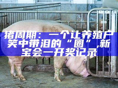 养猪业：真的只是“圈养”那么简单吗？, 澳门2021手机开奖结果开奖记录