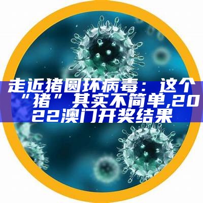 猪圆环病毒病的症状及治疗方法, 澳门正版免费资料大全2021年