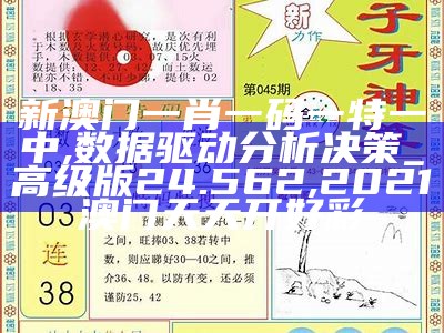 新澳门一肖一码一特一中,数据驱动分析决策_高级版24.562, 2021澳门天天开好彩