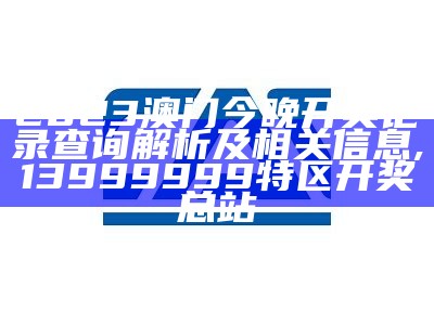 新澳门2023开奖记录查询及解读, 澳门资料大全正版资料查询