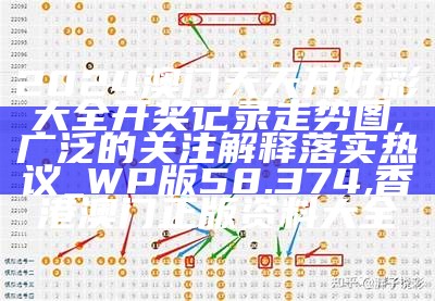 《澳门最新彩票开奖数据分析与精细策略指导》, 澳门玄机网