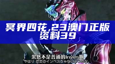 冥界四花, 2023澳门六今晚开奖结果出来