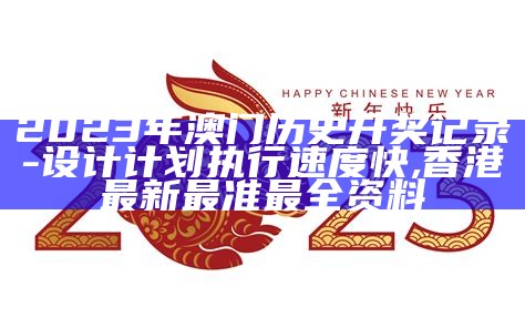 澳门2023开奖现场+开奖结果直播计划, 免费下载香肠派对最新版本正版