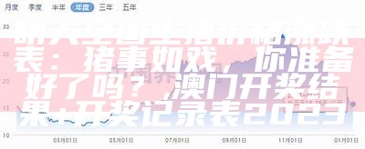 今天生猪最新价格：不仅是数字，更是“猪”情报告, 2023澳门开奖结果出来