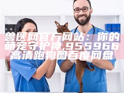 牛兽医专家在线咨询：你的“哞”事，我搞定！, 八上四下开一码是什么生肖