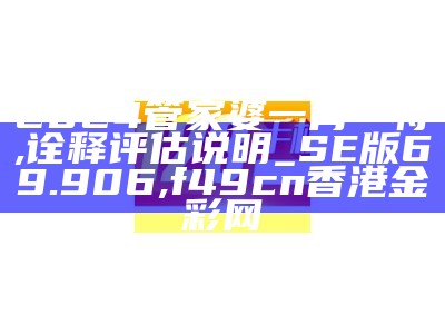 二四六香港管家婆期期准资料大全,衡量解答解释落实_PalmOS47.792, 4949澳门正版资料大全免费