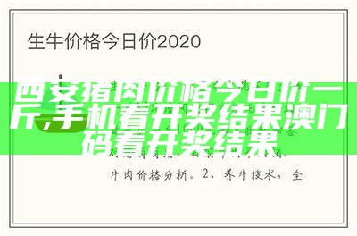 全国活肉牛价格一览表, 澳门最新开奖记录