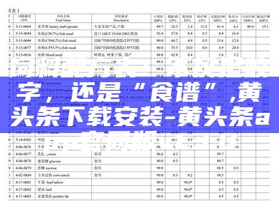 猪饲料配方表配料详细比例, 金算盘澳门开奖网址