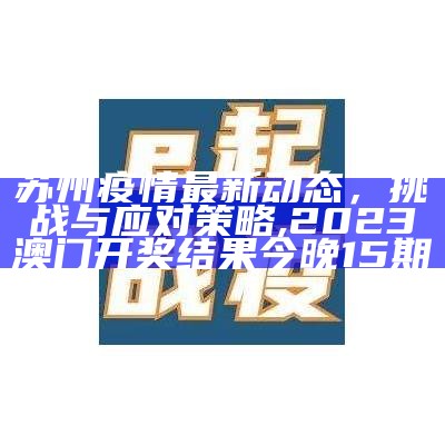 苏州疫情最新动态，挑战与应对策略, 2023澳门开奖结果今晚15期