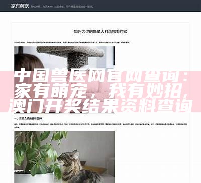 中国兽医网官网查询：家有萌宠，我有妙招, 澳门开奖结果资料查询