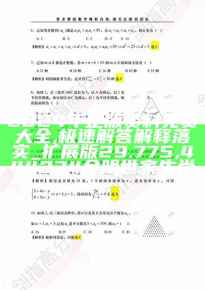 2024年正版资料免费大全,极速解答解释落实_扩展版29.775, 444234金明世家生肖