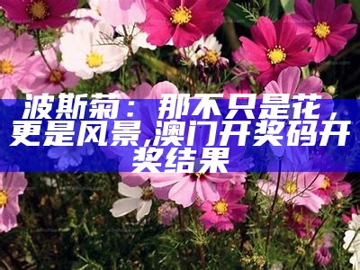 波斯菊幼苗：小生命的绽放, 喜彩齐中网免费资料