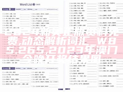 2024新奥正版资料免费,动态解析词汇_W85.265, 2023年澳门今晚开奖结果图