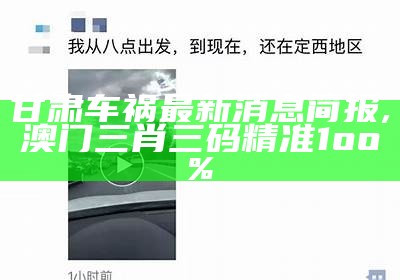 甘肃车祸最新消息简报, 澳门三肖三码精准1oo%