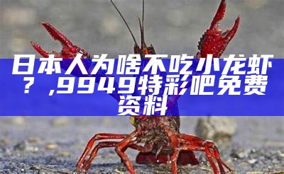 日本人为啥不吃小龙虾？, 9949特彩吧免费资料