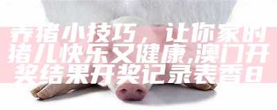 养猪的十个经典配方, 香港正版资料全年免费公开2021年8月7号67期