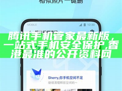 腾讯手机管家最新版，一站式手机安全保护, 香港最准的公开资料网