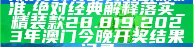 新澳门精准四肖期期准,涵盖了广泛的解释落实方法_3DM50.606, 4949澳门免费资料大全红年