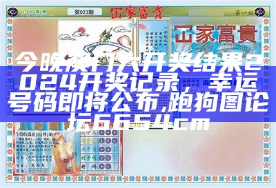 2024今晚澳门特马开什么码,深度评估解析说明_Tizen88.406, 42923b.cσm金牛版管家婆