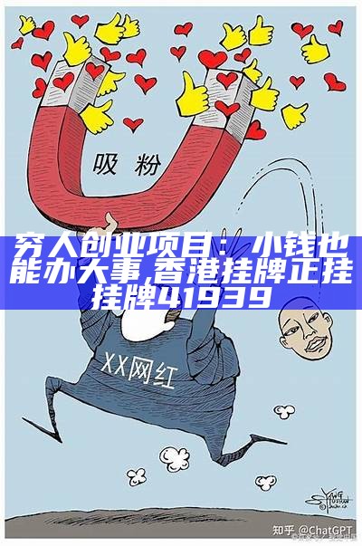 穷人创业项目：小钱也能办大事, 澳门123精准免费资料