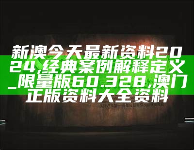 2024年澳门大全免费金锁匙,收益成语分析落实_HarmonyOS80.163, 香港王中王宝典资料大全