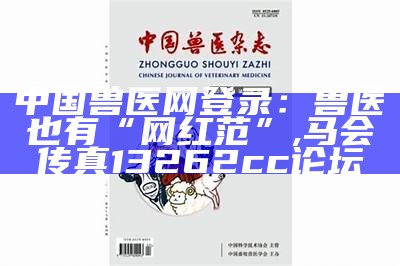 中国兽医网官网：不只是救宠，更是救心, 澳门四不像正版资料大全部20