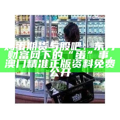 鸡蛋涨价啦！但这回可不是因为你的身材走样了, 澳门今期开奖记录