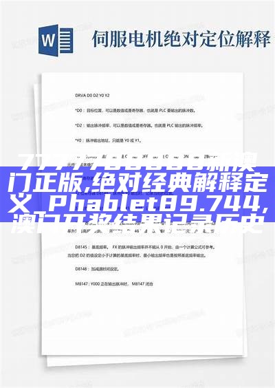 7777788888新澳门正版,绝对经典解释定义_Phablet89.744, 2023香港今晚开奖结果出来