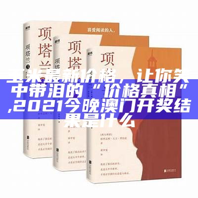 山东省最新玉米价格行情，让你笑中带泪的“粮食”大探秘, 爆料不打烊