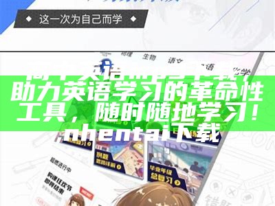 高中英语mp3下载，助力英语学习的革命性工具，随时随地学习！, nhentai下载