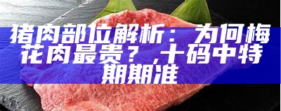 猪肉部位解析：为何梅花肉最贵？, 十码中特期期准