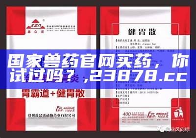 国家兽药官网买药，你试过吗？, 23878.cc