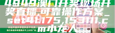 4949澳门今晚开奖结果,传统解答解释落实_suite21.220, 39814acom1摇钱树论坛1摇钱