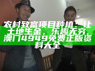 农村种什么药材最挣钱？你可能想不到是这个！, 澳门开奖结果+开奖记录2021