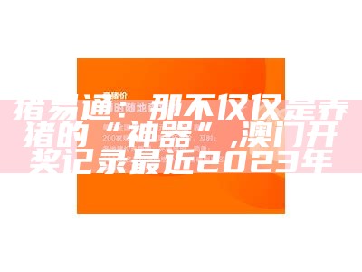 猪易通：那不仅仅是养猪的“神器”, 澳门开奖记录最近2023年