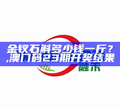 金钗石斛多少钱一斤？, 澳门玄机网