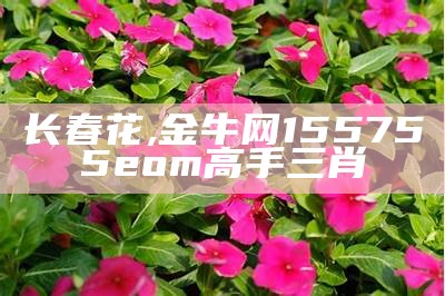 长春花, 金牛网155755eom高手三肖