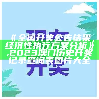 今晚开奖号码查询，资料解释详细落实, 澳门六和合开奖结果直播862727