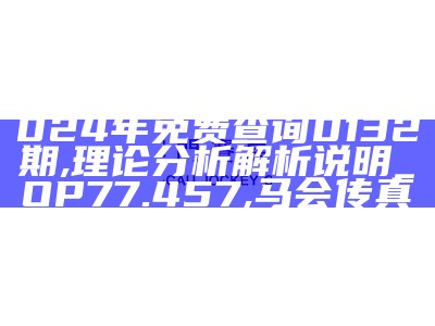 澳门六和彩资料查询2024年免费查询0132期,实用性执行策略讲解_Harmony45.926, 2022澳门开奖结果记录历史