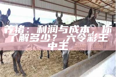 养殖业：未来的“钱”景如何？, 46007小鱼儿玄机1站